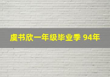 虞书欣一年级毕业季 94年